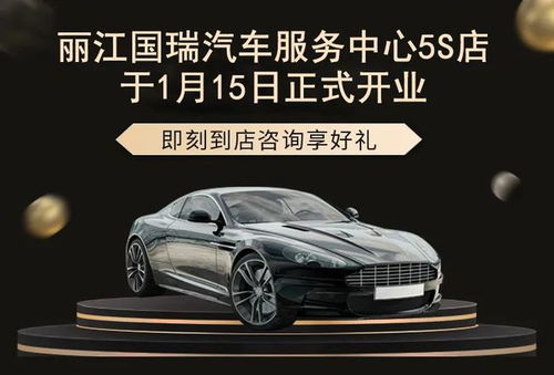 麗江國瑞汽車服務中心5S店盛大開業，引領汽車服務新體驗